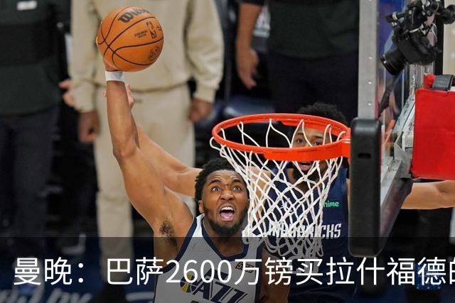 曼晚：巴萨2600万镑买拉什福德的条款已过期，若想续租曼联不会谈